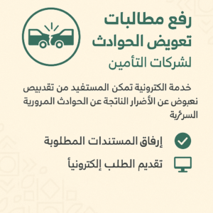 صورة توضح خطوات رفع مطالبات تعويض الحوادث لشركات التأمين، تشمل أيقونة حادث تصادم، مع شرح للخدمة الإلكترونية التي تتيح تقديم الطلبات وإرفاق المستندات المطلوبة بسهولة