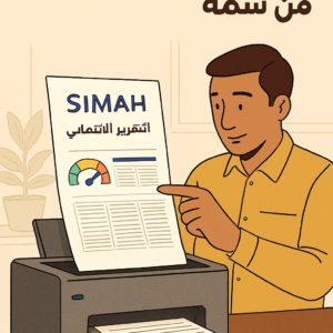 صورة توضح خدمة طباعة التقرير الائتماني من سمة، تتضمن أيقونة تقرير ونصًا يشرح إمكانية طباعة التقرير الائتماني الصادر من شركة سمة والذي يحتوي على بيانات الالتزامات المالية والتعاملات الائتمانية.