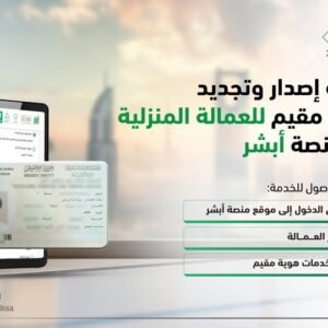 نموذج إلكتروني لإصدار إقامة عمل في السعودية عبر منصة أبشر