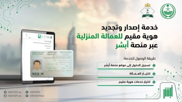 نموذج إلكتروني لإصدار إقامة عمل في السعودية عبر منصة أبشر