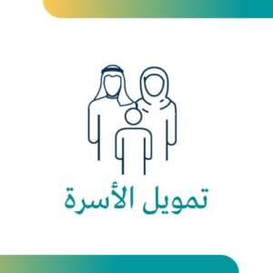 قرض الأسرة تمويل الاسرة