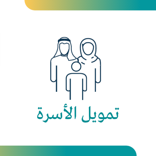 قرض الأسرة قرض الأسرة تمويل الاسرة